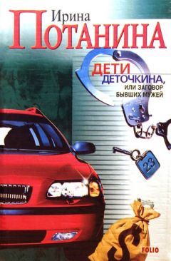 Ирина Потанина - Дети Деточкина или Заговор Бывших мужей - Читать 📖 Читать онлайн 👀 Читаемые книги читать онлайн бесплатно 🔥 booksread-online.com