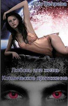 Рия Вепрева - Любовь или жизнь - Читать 📖 Читать онлайн 👀 Читаемые книги читать онлайн бесплатно 🔥 booksread-online.com