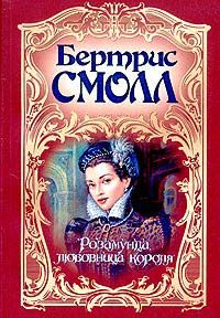Бертрис Смолл - Розамунда, любовница короля - Читать 📖 Читать онлайн 👀 Читаемые книги читать онлайн бесплатно 🔥 booksread-online.com