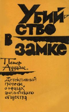 Петер Аддамс - Убийство в замке - Читать 📖 Читать онлайн 👀 Читаемые книги читать онлайн бесплатно 🔥 booksread-online.com