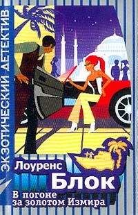 Лоуренс Блок - В погоне за золотом Измира - Читать 📖 Читать онлайн 👀 Читаемые книги читать онлайн бесплатно 🔥 booksread-online.com