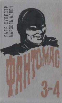 Пьер Сувестр - Затерянный поезд - Читать 📖 Читать онлайн 👀 Читаемые книги читать онлайн бесплатно 🔥 booksread-online.com
