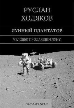Руслан Ходяков - Лунный плантатор - Читать 📖 Читать онлайн 👀 Читаемые книги читать онлайн бесплатно 🔥 booksread-online.com