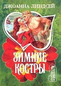 Джоанна Линдсей - Зимние костры - Читать 📖 Читать онлайн 👀 Читаемые книги читать онлайн бесплатно 🔥 booksread-online.com