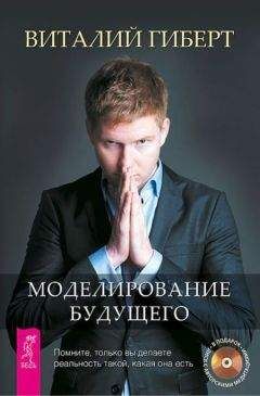 Виталий Гиберт - Моделирование будущего - Читать 📖 Читать онлайн 👀 Читаемые книги читать онлайн бесплатно 🔥 booksread-online.com