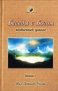 Нил Уолш - Беседы с Богом. Необычный диалог. Книга 1 - Читать 📖 Читать онлайн 👀 Читаемые книги читать онлайн бесплатно 🔥 booksread-online.com