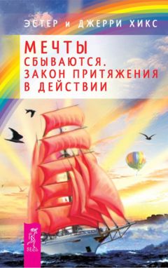 Джерри Хикс - Мечты сбываются. Закон Притяжения в действии - Читать 📖 Читать онлайн 👀 Читаемые книги читать онлайн бесплатно 🔥 booksread-online.com