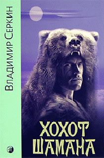 Владимир Серкин - Хохот шамана - Читать 📖 Читать онлайн 👀 Читаемые книги читать онлайн бесплатно 🔥 booksread-online.com
