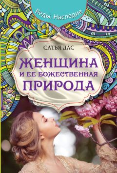 Сатья Дас - Женщина и ее божественная природа - Читать 📖 Читать онлайн 👀 Читаемые книги читать онлайн бесплатно 🔥 booksread-online.com