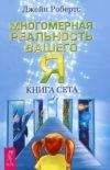 Джейн Робертс - Многомерная реальность вашего «Я». Книга Сета - Читать 📖 Читать онлайн 👀 Читаемые книги читать онлайн бесплатно 🔥 booksread-online.com