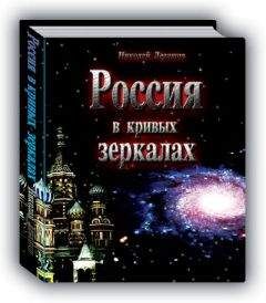 Николай Левашов - Россия в кривых зеркалах. Том 1 - Читать 📖 Читать онлайн 👀 Читаемые книги читать онлайн бесплатно 🔥 booksread-online.com
