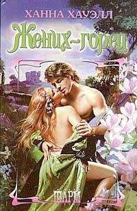 Ханна Хауэлл - Жених-горец - Читать 📖 Читать онлайн 👀 Читаемые книги читать онлайн бесплатно 🔥 booksread-online.com