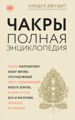 Анодея Джудит - Чакры. Полная энциклопедия для начинающих - Читать 📖 Читать онлайн 👀 Читаемые книги читать онлайн бесплатно 🔥 booksread-online.com