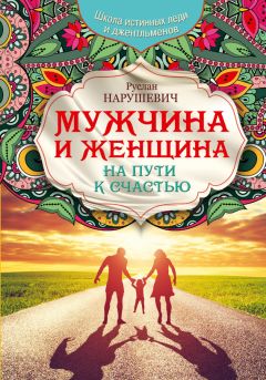 Руслан Нарушевич - Мужчина и женщина. На пути к счастью - Читать 📖 Читать онлайн 👀 Читаемые книги читать онлайн бесплатно 🔥 booksread-online.com