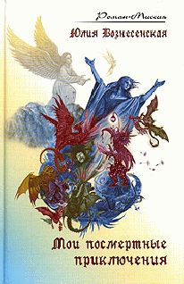 Юлия Вознесенская - Мои посмертные приключения - Читать 📖 Читать онлайн 👀 Читаемые книги читать онлайн бесплатно 🔥 booksread-online.com