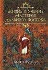 Бэрд Сполдинг - Жизнь и Учение мастеров Дальнего Востока - Читать 📖 Читать онлайн 👀 Читаемые книги читать онлайн бесплатно 🔥 booksread-online.com