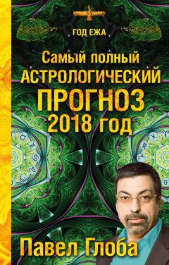 Павел Глоба - Самый полный астрологический прогноз. 2018 год - Читать 📖 Читать онлайн 👀 Читаемые книги читать онлайн бесплатно 🔥 booksread-online.com