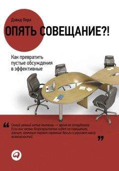 Дэвид Перл - Опять совещание?! Как превратить пустые обсуждения в эффективные - Читать 📖 Читать онлайн 👀 Читаемые книги читать онлайн бесплатно 🔥 booksread-online.com