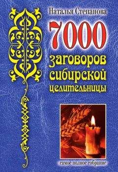 Наталья Степанова - 7000 заговоров сибирской целительницы - Читать 📖 Читать онлайн 👀 Читаемые книги читать онлайн бесплатно 🔥 booksread-online.com