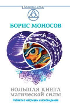 Борис Моносов - Большая книга магической силы. Развитие интуиции и ясновидения - Читать 📖 Читать онлайн 👀 Читаемые книги читать онлайн бесплатно 🔥 booksread-online.com