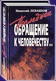 Николай Левашов - Последнее обращение к человечеству - Читать 📖 Читать онлайн 👀 Читаемые книги читать онлайн бесплатно 🔥 booksread-online.com