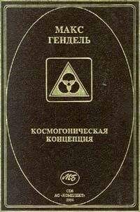 Макс Гендель - Космогоническая концепция (орден розенкрейцеров) - Читать 📖 Читать онлайн 👀 Читаемые книги читать онлайн бесплатно 🔥 booksread-online.com