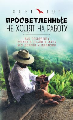Олег Гор - Просветленные не ходят на работу - Читать | Читать онлайн | Читаемые книги читать онлайн бесплатно | booksread-online.com