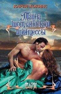 Карен Хокинс - Тайна шотландской принцессы - Читать 📖 Читать онлайн 👀 Читаемые книги читать онлайн бесплатно 🔥 booksread-online.com
