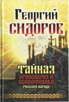 Георгий Сидоров - Тайная хронология и психофизика русского народа - Читать 📖 Читать онлайн 👀 Читаемые книги читать онлайн бесплатно 🔥 booksread-online.com