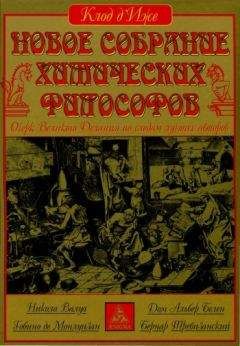 Клод д&#039;Иже - Новое собрание химических философов - Читать 📖 Читать онлайн 👀 Читаемые книги читать онлайн бесплатно 🔥 booksread-online.com