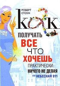 Роберт Стоун - Как получать все, что хочешь, практически ничего не делая, или Небесная 911 - Читать 📖 Читать онлайн 👀 Читаемые книги читать онлайн бесплатно 🔥 booksread-online.com