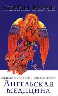 Дорин Верче - Ангельская медицина - Читать 📖 Читать онлайн 👀 Читаемые книги читать онлайн бесплатно 🔥 booksread-online.com