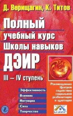 Кирилл Титов - Полный учебный курс Школы навыков ДЭИР. III и IV ступень - Читать 📖 Читать онлайн 👀 Читаемые книги читать онлайн бесплатно 🔥 booksread-online.com