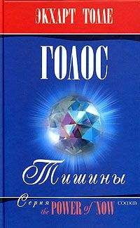 Экхарт Толле - О чем говорит тишина - Читать 📖 Читать онлайн 👀 Читаемые книги читать онлайн бесплатно 🔥 booksread-online.com