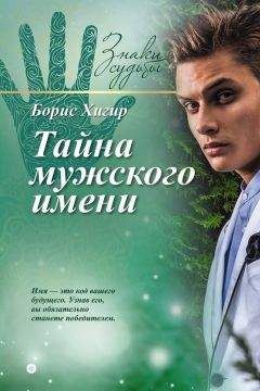 Борис Хигир - Тайна мужского имени - Читать 📖 Читать онлайн 👀 Читаемые книги читать онлайн бесплатно 🔥 booksread-online.com