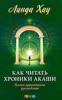 Линда Хау - Как читать хроники Акаши - Читать 📖 Читать онлайн 👀 Читаемые книги читать онлайн бесплатно 🔥 booksread-online.com