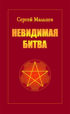 Сергей Мальцев - Невидимая битва - Читать 📖 Читать онлайн 👀 Читаемые книги читать онлайн бесплатно 🔥 booksread-online.com