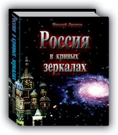 Николай Левашов - Россия в кривых зеркалах. Том 2. Русь распятая - Читать 📖 Читать онлайн 👀 Читаемые книги читать онлайн бесплатно 🔥 booksread-online.com