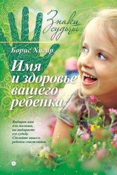 Борис Хигир - Имя и здоровье вашего ребенка - Читать 📖 Читать онлайн 👀 Читаемые книги читать онлайн бесплатно 🔥 booksread-online.com