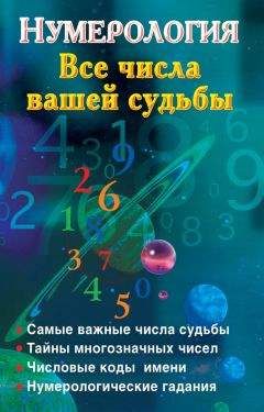 Наталья Ольшевская - Нумерология. Все числа вашей судьбы - Читать 📖 Читать онлайн 👀 Читаемые книги читать онлайн бесплатно 🔥 booksread-online.com