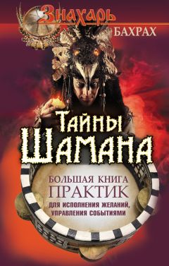 М. Бахрах - Тайны Шамана. Большая книга практик для исполнения желаний, управления событиями - Читать 📖 Читать онлайн 👀 Читаемые книги читать онлайн бесплатно 🔥 booksread-online.com