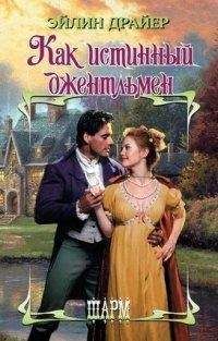 Эйлин Драйер - Как истинный джентльмен - Читать 📖 Читать онлайн 👀 Читаемые книги читать онлайн бесплатно 🔥 booksread-online.com