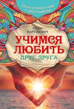 Руслан Нарушевич - Учимся любить друг друга. Школа истинных леди и джентльменов - Читать 📖 Читать онлайн 👀 Читаемые книги читать онлайн бесплатно 🔥 booksread-online.com