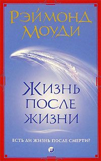 Раймонд Моуди - Жизнь после жизни - Читать 📖 Читать онлайн 👀 Читаемые книги читать онлайн бесплатно 🔥 booksread-online.com