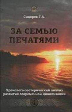 Георгий Сидоров - Хронолого-эзотерический анализ развития современной цивилизации. Книга 4. За семью печатями - Читать 📖 Читать онлайн 👀 Читаемые книги читать онлайн бесплатно 🔥 booksread-online.com