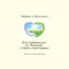 Алексей Светомиров - Как избавиться от Эгоизма. Любовь в Действии. - Читать 📖 Читать онлайн 👀 Читаемые книги читать онлайн бесплатно 🔥 booksread-online.com