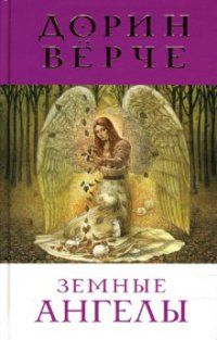 Дорин Верче - Земные ангелы - Читать 📖 Читать онлайн 👀 Читаемые книги читать онлайн бесплатно 🔥 booksread-online.com