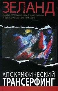 Вадим Зеланд - Апокрифический Трансерфинг - Читать 📖 Читать онлайн 👀 Читаемые книги читать онлайн бесплатно 🔥 booksread-online.com
