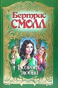 Бертрис Смолл - Возраст любви - Читать 📖 Читать онлайн 👀 Читаемые книги читать онлайн бесплатно 🔥 booksread-online.com