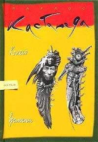 Карлос Кастанеда - Колесо времени - Читать 📖 Читать онлайн 👀 Читаемые книги читать онлайн бесплатно 🔥 booksread-online.com